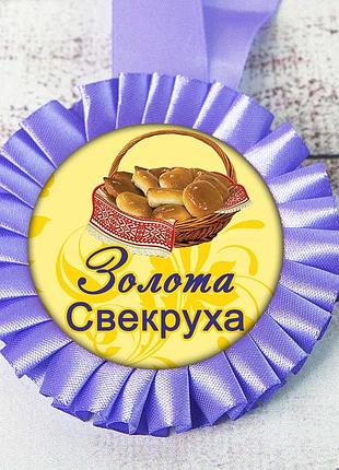 Медаль прикольна 47402 золота свекруха