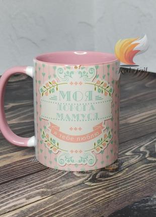 Чашка для мами "моя дорога мамуся" 330 мл колір в середині рожева