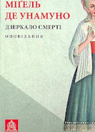 Набір книг мігель де унамуно:"дзеркало смерті","мир у війні","любов і педагогіка","життя дон кіхота і санчо"5 фото