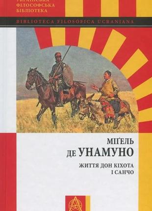 Набір книг мігель де унамуно:"дзеркало смерті","мир у війні","любов і педагогіка","життя дон кіхота і санчо"4 фото