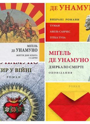 Набір книг мігель де унамуно:"дзеркало смерті","мир у війні","любов і педагогіка","життя дон кіхота і санчо"1 фото