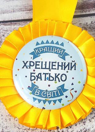 Медаль прикольная 47241 кращий хрещений батько