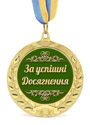 Медаль подарочная 43266 за успішні досягнення