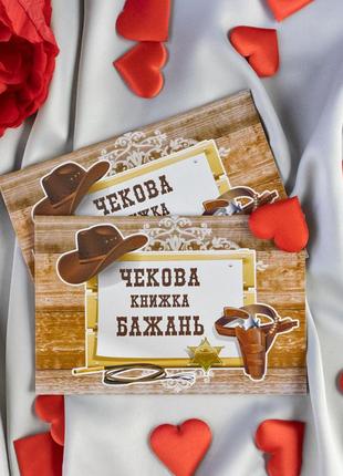 Чековая книжка желаний western (укр.)