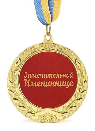 Медаль подарочная 43224т замечательной имениннице