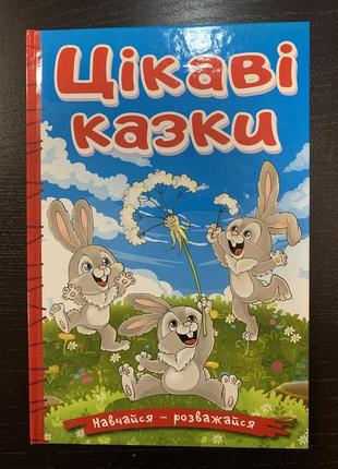 Навчайся — розважайся. цікаві казки1 фото