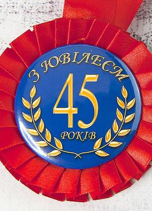 Медаль ювілейна 47548 з ювілеєм 45