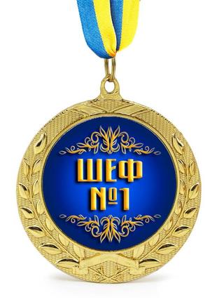Медаль подарункова 43156 шеф №1