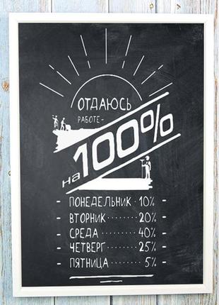 Постер мотиватор 56303 отдаюсь работе на все 100% а4