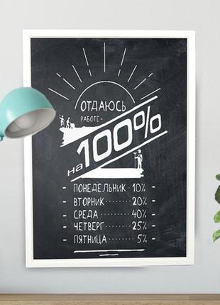 Постер мотиватор 56303 отдаюсь работе на все 100% а45 фото