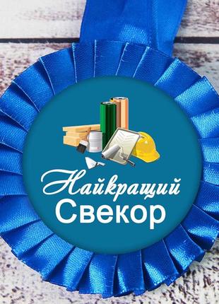 Медаль прикольная 47502 найкращий свекор