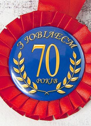 Медаль юбилейная 47558 з ювілеєм 70