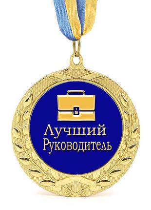 Медаль подарункова 43152 лучший руководитель