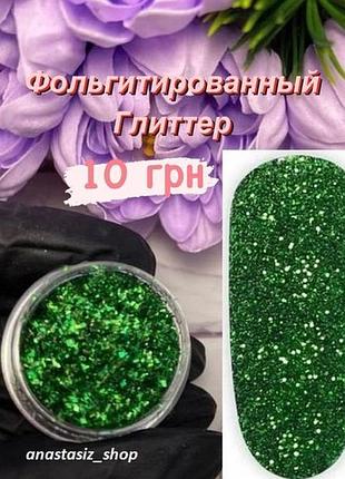 Фольгированный глиттер, блестки для дизайна маникюра, зеленый