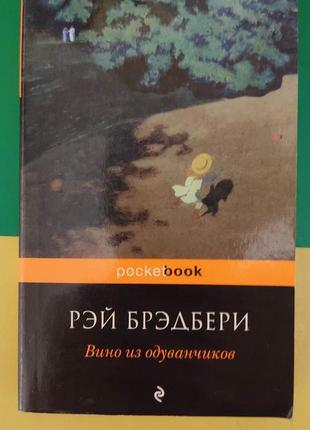 Вино из одуванчиков рэй брэдбери книга б/у