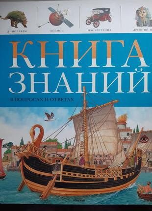 Книга знаний. энциклопедия в вопросах и ответах