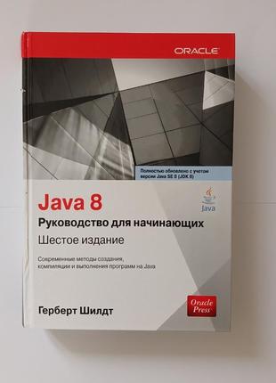 Java 8 руководство для начинающих | шестое издание | герберт шилдт1 фото