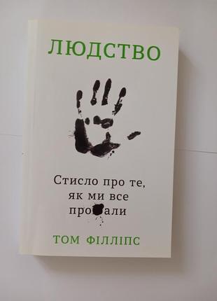 Людство. стисло про те як ми все про@бали | том філліпс