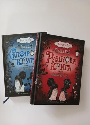 Комплект из 2 книг серии "timeless". керн гир. рубиновая книга и сапфировая книга