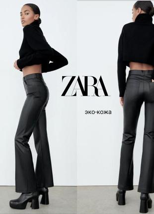 Zara укорочені штани з екошкіри