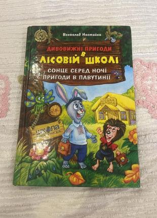 Дивовижні пригоди в лісовій школі