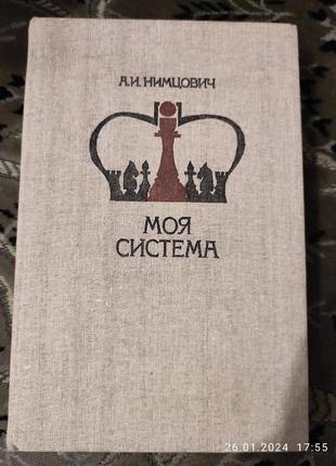 Шахи. книга арона нимцовича "моя система" 420 грн