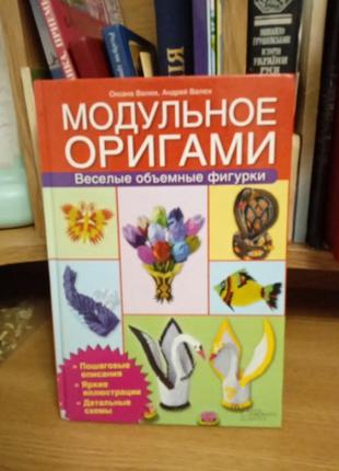 Книга модульное оригами