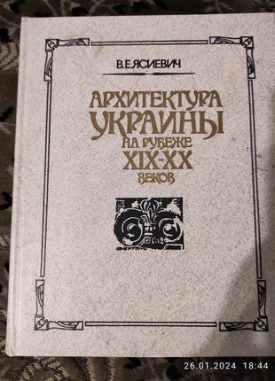 Книга в.е. ясевич "архітектура україни"