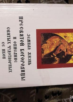 Земная жизнь пресвятой богородицы и описание святих чудотворных её икон
