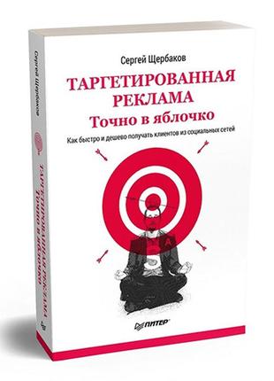 Таргельована реклама. точно в яблучко, як швидко та дешево отримувати клієнтів із соціальних мереж