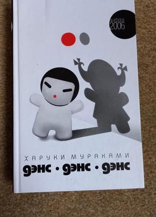 Харуки мураками. дэнс.дэнс.дэнс