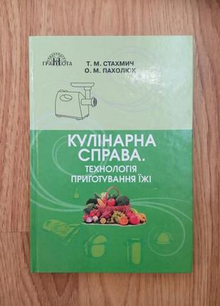 Кулінарна справа.технологія приготування їжі.
стахмич т.м, пахолюк о.м