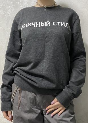 Свитшот черный «уличный стиль» new look