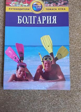 Путеводители томаса кука. болгария