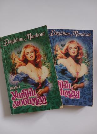 Комплект з 2 книг серії "уитни любимая" джудит макнот