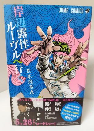 Манга jojo на японском языке оригинал из японии рохан в лувре хирохико араки артбук аниме