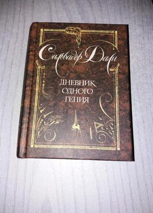 Книга сальвадор дали "дневник одного гения"3 фото