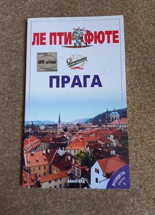 Путеводитель ле пти фюте. прага