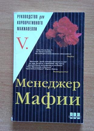 Менеджер мафії. посібник корпоративного макіавеллі