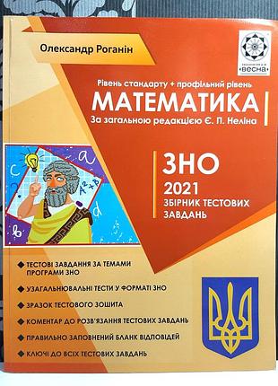 Математика. рівень стандарту + профільний рівень. зно 2021 збірник тестових завдань, о.роганін