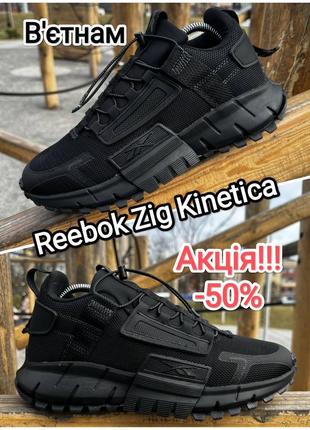 Акція новинка кросівки reebok zig kinetica в'єтнам преміум якість