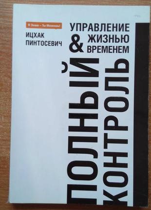 Повний контроль керування життям і часом