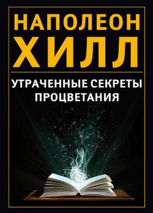 Втрачені секрети процвітання