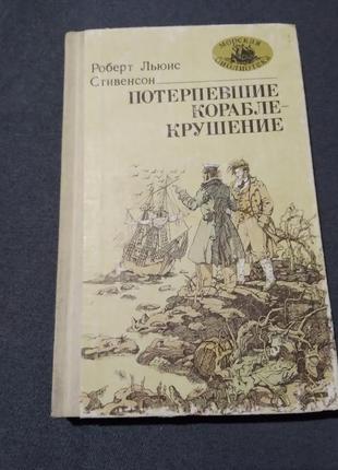 Потерпевшие кораблекрушение р. л. стивенсон. книга