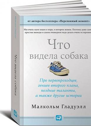 Что видела собака. про первопроходцев, гениев второго плана, поздние таланты, а также другие истории