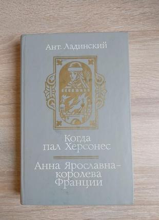 Ант. ладинский когда пал херсонес, анна ярославна1 фото