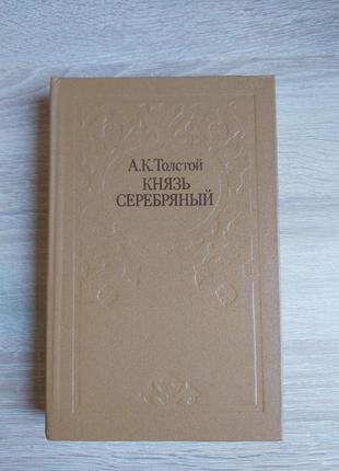 А.к. толстой князь серебрянный