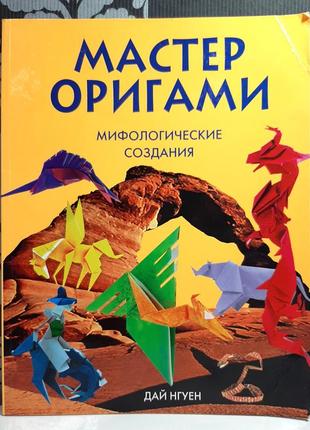 Майстер орігамі. міфологічні створіння (російською мовою), дай нгуєн