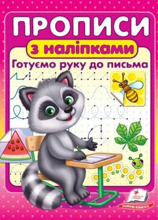 Прописи з наліпками. готуємо руку до письма. єнот