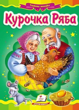 Курочка ряба